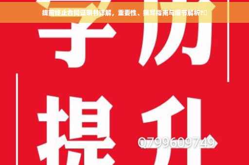 提前终止合同证明书详解，重要性、撰写指南与细节解析?✨