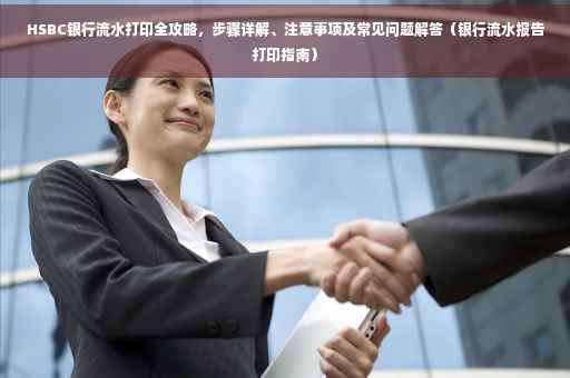HSBC银行流水打印全攻略，步骤详解、注意事项及常见问题解答（银行流水报告打印指南）