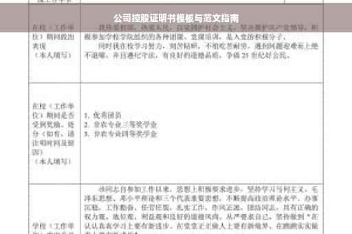 公司控股证明书模板与范文指南