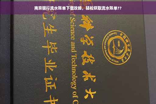 南京银行流水账单下载攻略，轻松获取流水账单??