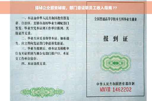 揭秘企业薪资秘密，部门章证明员工收入指南 ??