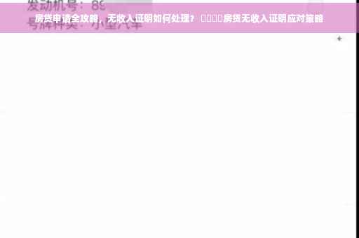 房贷申请全攻略，无收入证明如何处理？ ​​​​房贷无收入证明应对策略