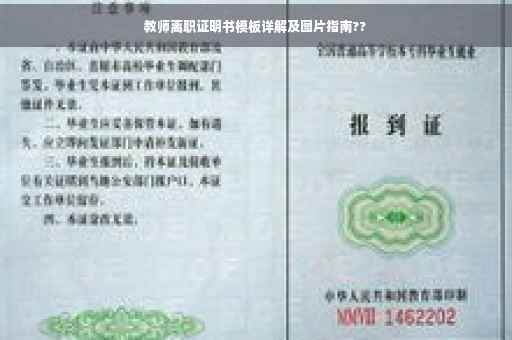 教师离职证明书模板详解及图片指南??