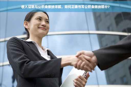 收入证明与公积金缴纳详解，如何正确书写公积金缴纳部分？