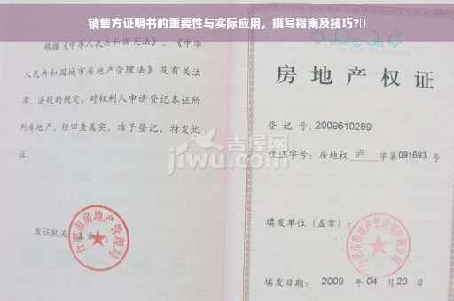 销售方证明书的重要性与实际应用，撰写指南及技巧?✨