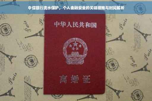 中信银行流水保护，个人金融安全的关键措施与时间解析