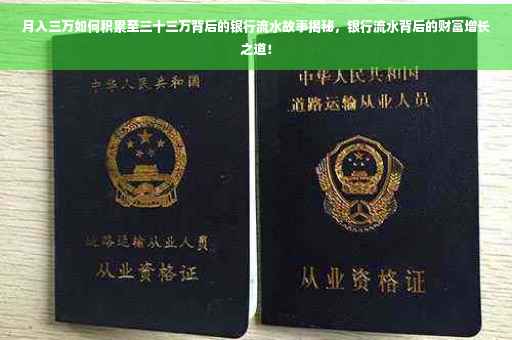 月入三万如何积累至三十三万背后的银行流水故事揭秘，银行流水背后的财富增长之道！
