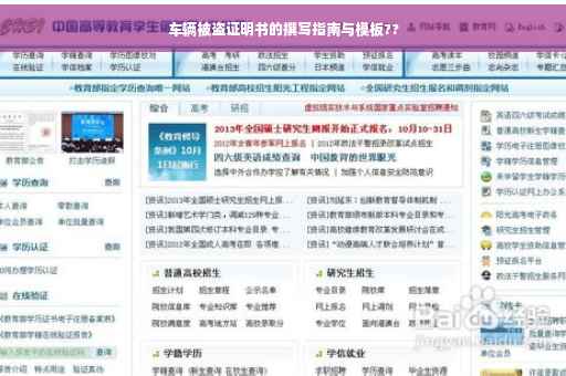 车辆被盗证明书的撰写指南与模板??