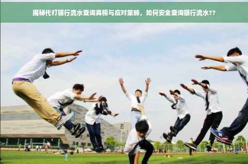 揭秘代打银行流水查询真相与应对策略，如何安全查询银行流水??