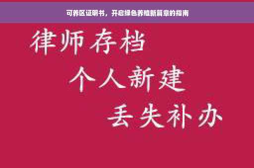 可养区证明书，开启绿色养殖新篇章的指南
