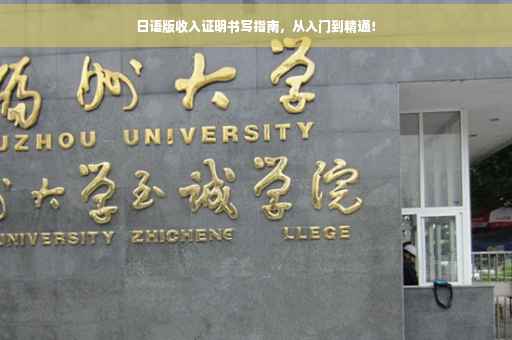 日语版收入证明书写指南，从入门到精通！