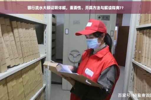 银行流水大额证明详解，重要性、开具方法与解读指南??