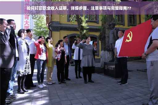 如何打印职业收入证明，详细步骤、注意事项与完整指南??