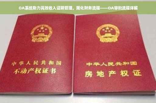 OA系统助力高效收入证明管理，简化财务流程——OA审批流程详解