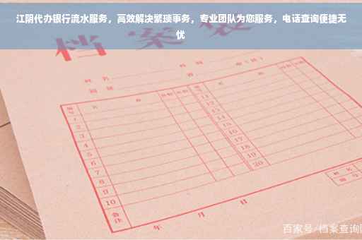 江阴代办银行流水服务，高效解决繁琐事务，专业团队为您服务，电话查询便捷无忧