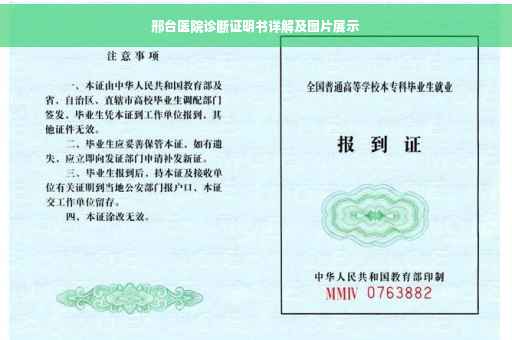 邢台医院诊断证明书详解及图片展示