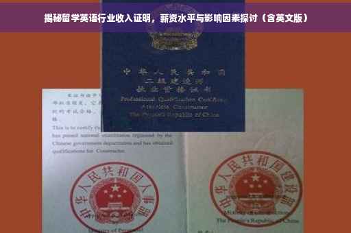 揭秘留学英语行业收入证明，薪资水平与影响因素探讨（含英文版）