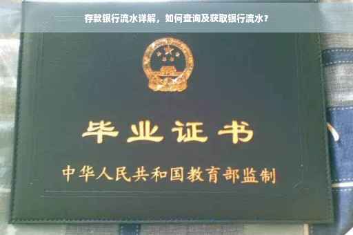 存款银行流水详解，如何查询及获取银行流水？