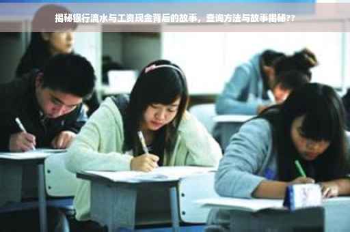 揭秘银行流水与工资现金背后的故事，查询方法与故事揭秘??