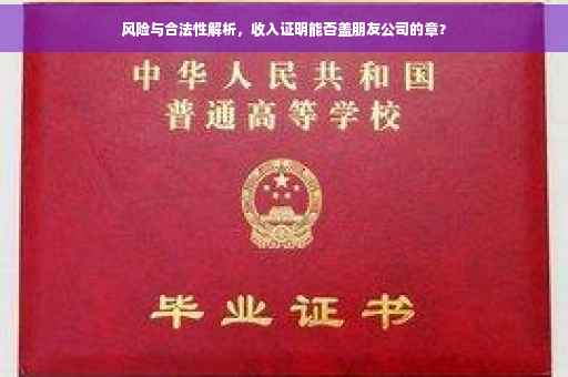 风险与合法性解析，收入证明能否盖朋友公司的章？