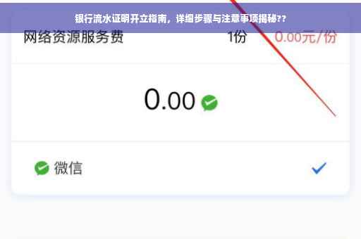 银行流水证明开立指南，详细步骤与注意事项揭秘??