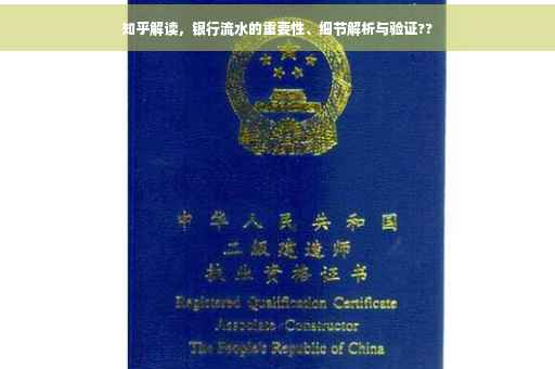 知乎解读，银行流水的重要性、细节解析与验证??