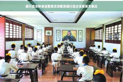 银行流水账单消费英文详解及银行流水消费英文表达