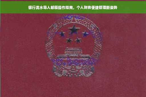 银行流水导入邮箱操作指南，个人财务便捷管理新姿势