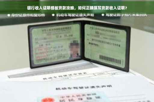 银行收入证明模板贷款攻略，如何正确撰写贷款收入证明？