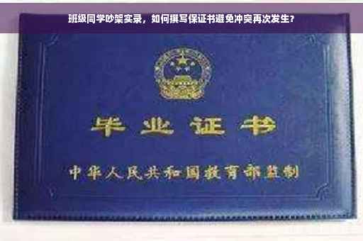 班级同学吵架实录，如何撰写保证书避免冲突再次发生？