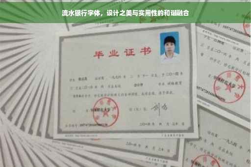 流水银行字体，设计之美与实用性的和谐融合