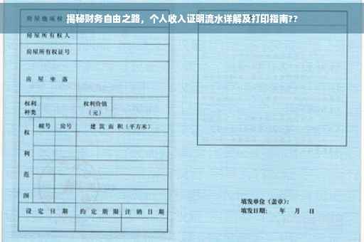 揭秘财务自由之路，个人收入证明流水详解及打印指南??