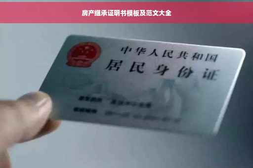 房产继承证明书模板及范文大全