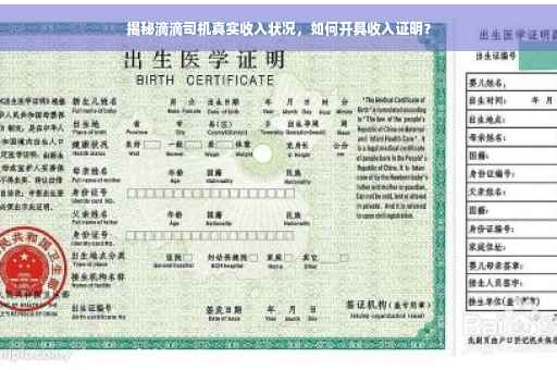 揭秘滴滴司机真实收入状况，如何开具收入证明？