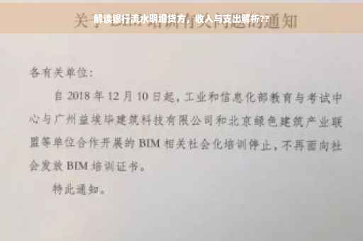 解读银行流水明细贷方，收入与支出解析??