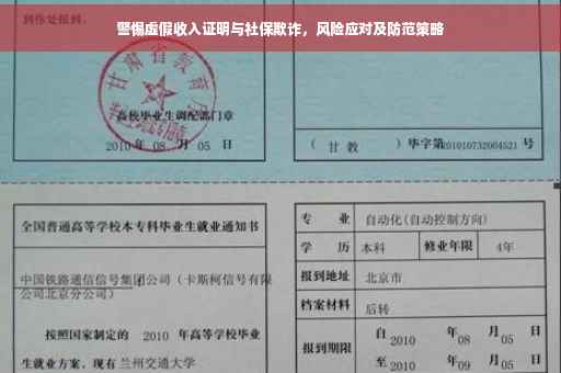 警惕虚假收入证明与社保欺诈，风险应对及防范策略