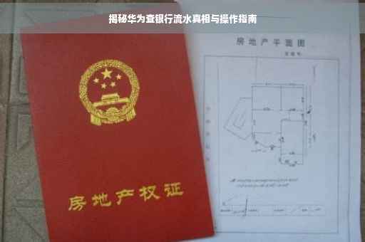 揭秘华为查银行流水真相与操作指南
