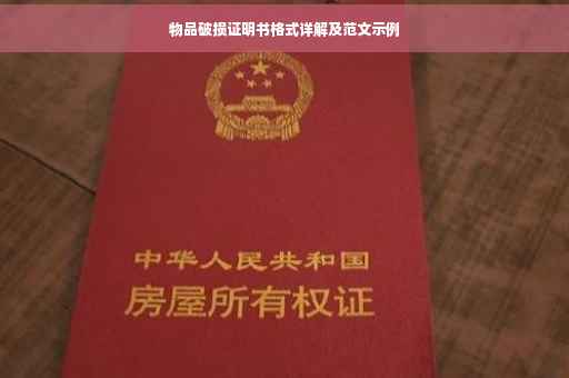 物品破损证明书格式详解及范文示例