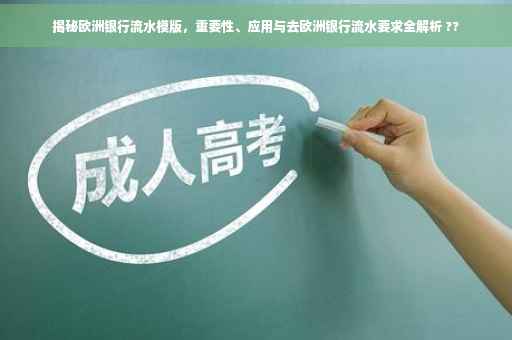 揭秘欧洲银行流水模版，重要性、应用与去欧洲银行流水要求全解析 ??