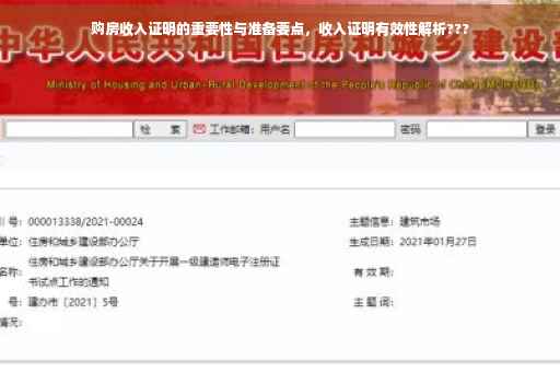 购房收入证明的重要性与准备要点，收入证明有效性解析???