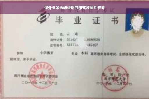 课外业余活动证明书样式及图片参考