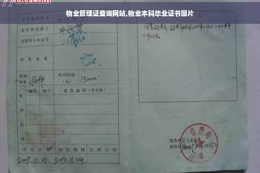 物业管理证查询网站,物业本科毕业证书图片