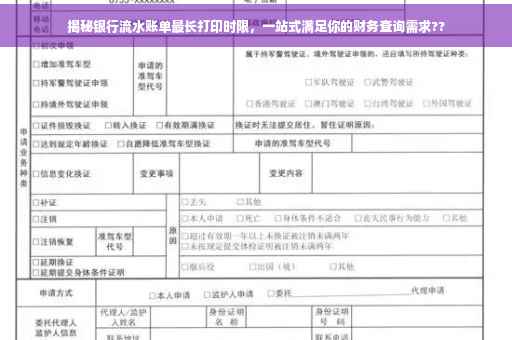 揭秘银行流水账单最长打印时限，一站式满足你的财务查询需求??