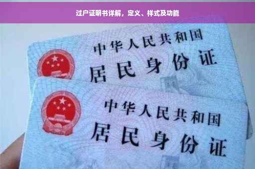 过户证明书详解，定义、样式及功能