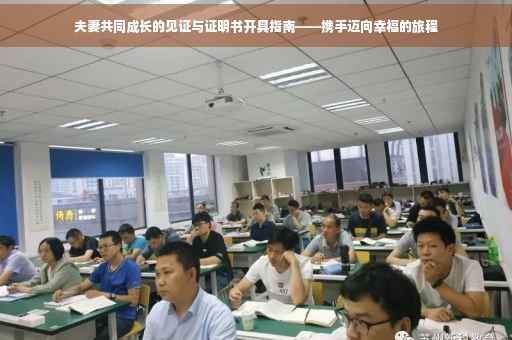 夫妻共同成长的见证与证明书开具指南——携手迈向幸福的旅程