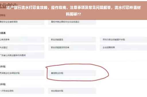 迁户银行流水打印全攻略，操作指南、注意事项及常见问题解答，流水打印所需材料揭秘??