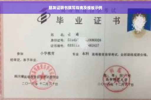 朋友证明书撰写指南及模板示例