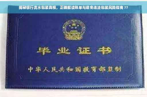 揭秘银行流水包装真相，正确解读账单与避免违法包装风险指南 ??