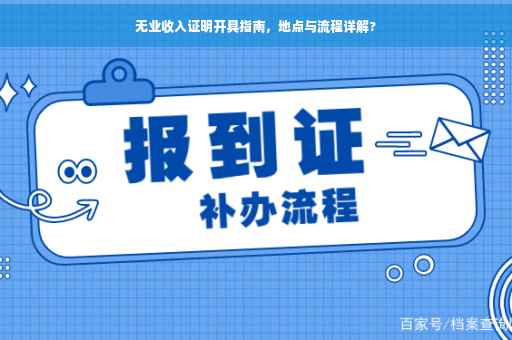 无业收入证明开具指南，地点与流程详解?