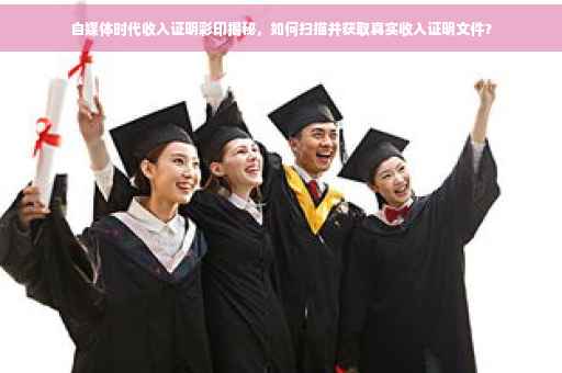 自媒体时代收入证明彩印揭秘，如何扫描并获取真实收入证明文件？
